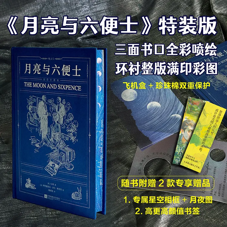 【当当】月亮与六便士（插图珍藏版）当当专享特装版