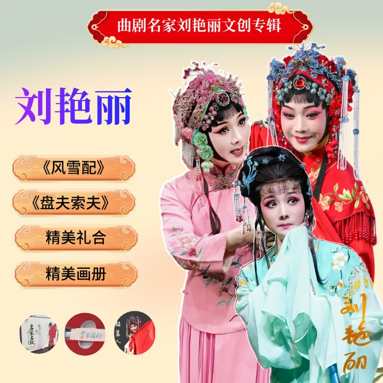 曲剧名家刘艳丽梨园行戏曲节文创礼品合辑摆放办公室书架大气文化