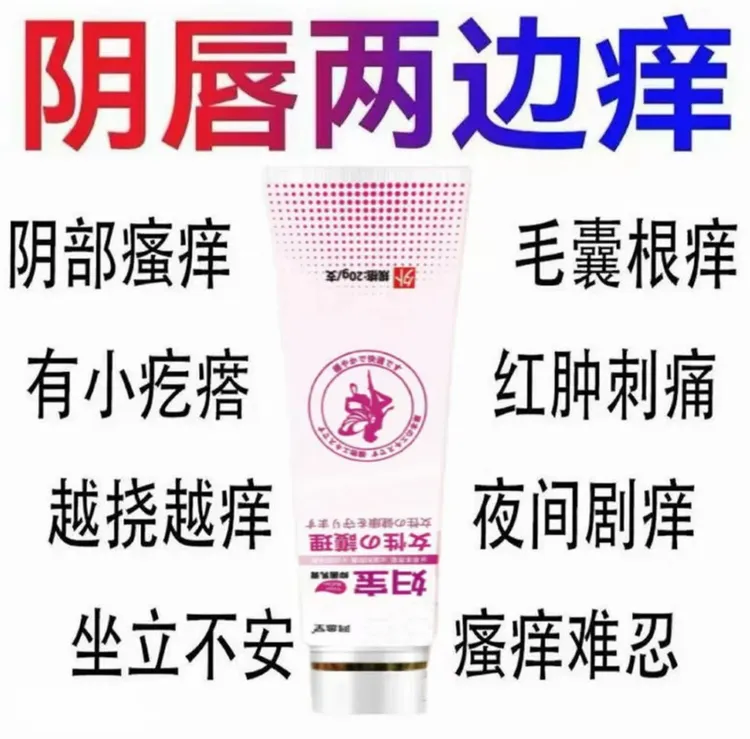 【宝妇】女性私处瘙痒红肿异味越挠越痒草本无激素内外皆可用药膏