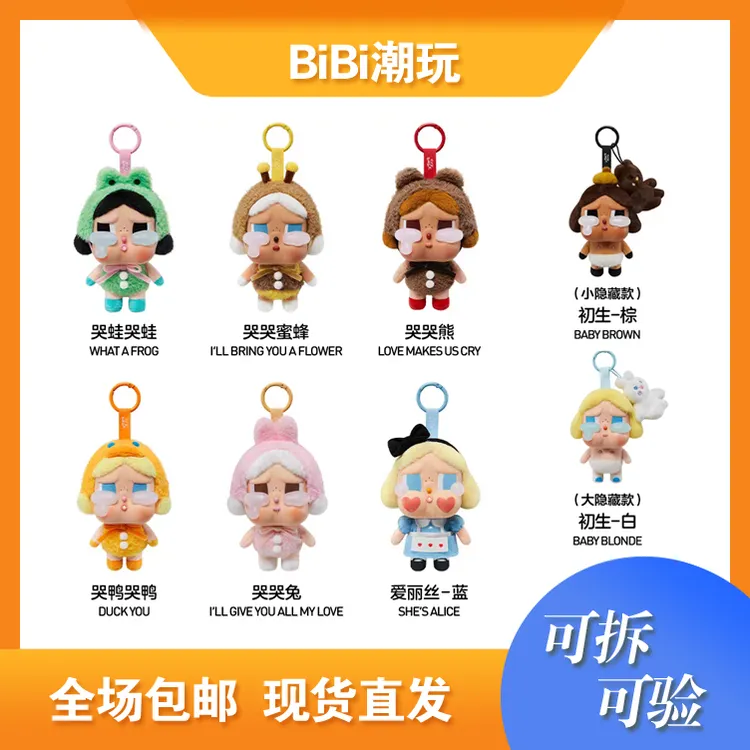 【主播代拆】哭娃 眼泪工厂搪胶挂件盲盒（隐藏概率1/72 不包官暇）