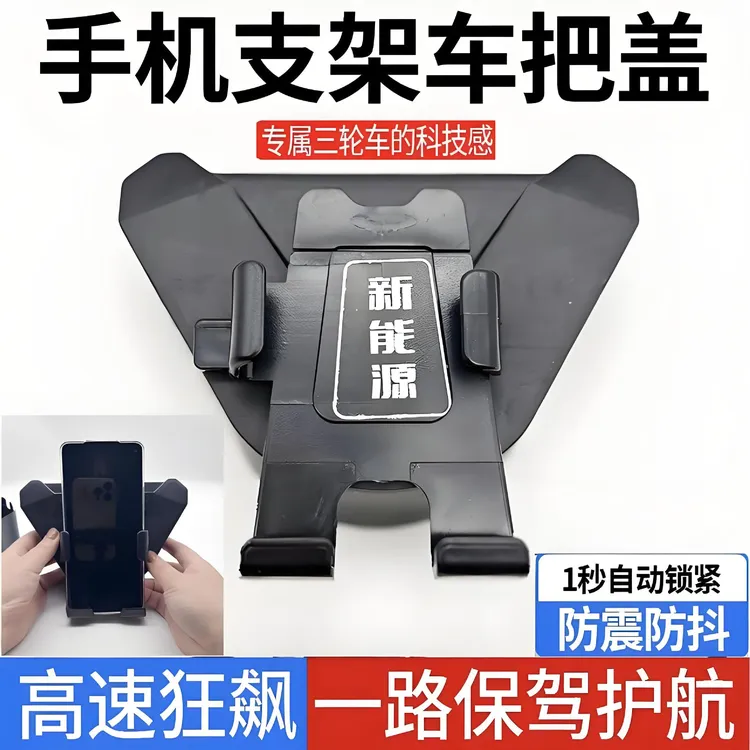 电动三轮车四轮大把盖车载外卖骑手带手机支架通用车把座龙头把盖
