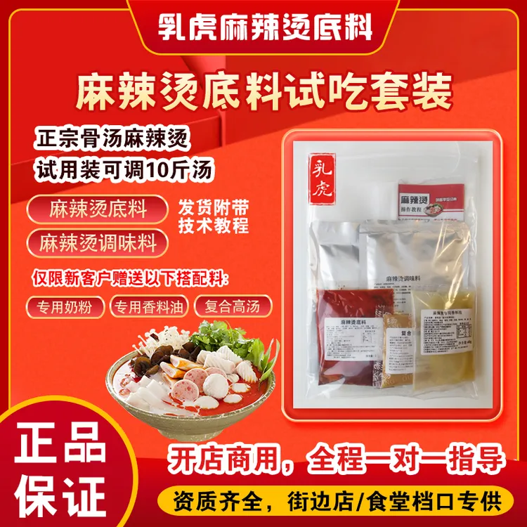商用麻辣烫底料试用装（适合开店、学校、地摊做麻辣烫的朋友使用）