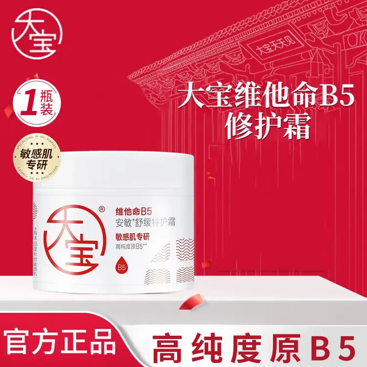 DABAO/大宝维他命B5安敏舒缓特护霜70g紧致肌肤换季敏感修护面霜