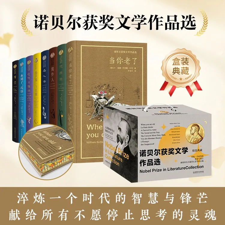 刷边定制【诺贝尔获奖文学作品选集】8册礼盒装 百年文坛巅峰之作商品图