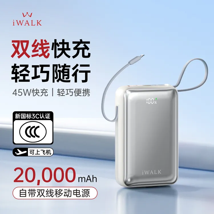 【新品上市】iWALK/爱沃可3C认证自带双线充电宝45瓦超级快充20000毫安大容量