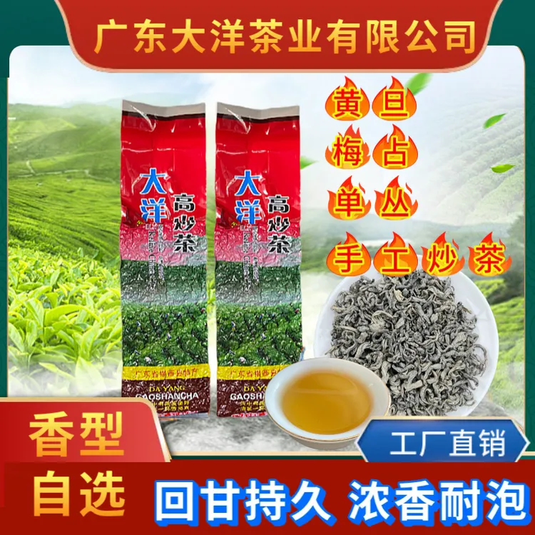 黄旦炒茶梅占炒茶单丛炒茶白叶花香炒茶大洋炒茶客家绿茶山格拉