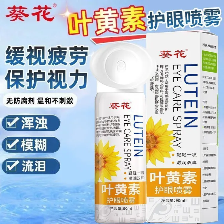 葵花正品叶黄素护眼喷雾补水保湿舒缓眼疲劳深层清洁眼部缓解干涩