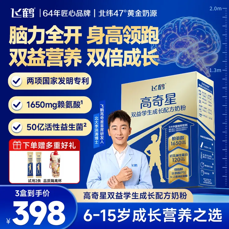 【北京大学博士力荐】飞鹤高奇星双益学生成长配方奶粉周期三盒装