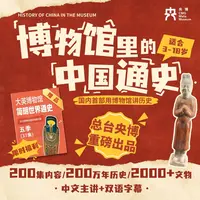 总台央博出品博物馆里的中国通史历史启蒙科普