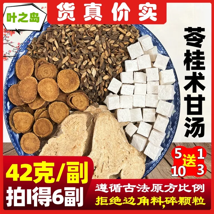 苓桂术甘汤优质原材料品质精选茯苓桂枝大片白术甘草倪海厦原产地