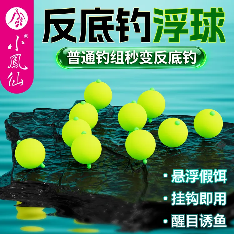 小凤仙欧鲤钓浮球欧式反底钓珠珠离底大物青草鱼大浮力悬停浮珠