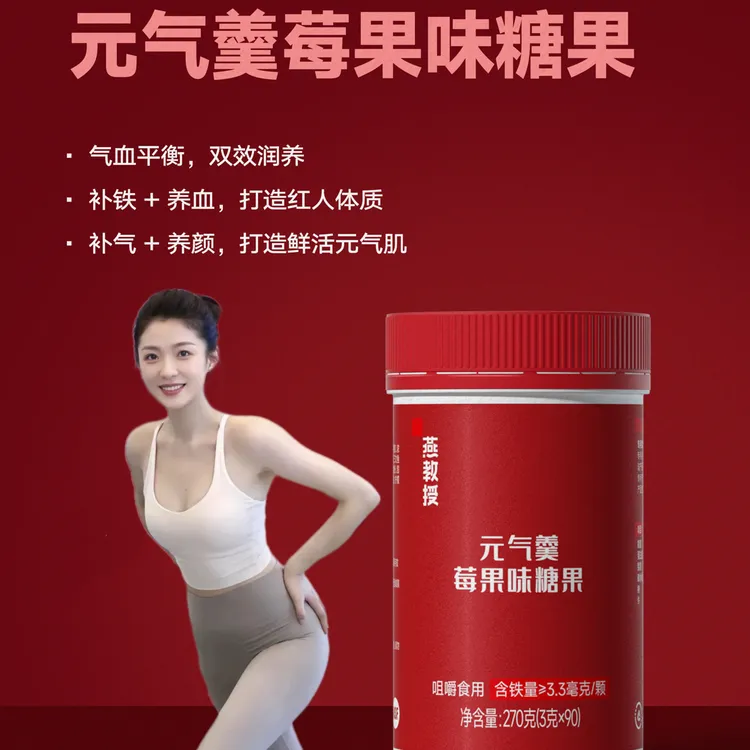 燕教授官方正品元气羹莓果味软糖补铁养颜温和不上火适合男女老少