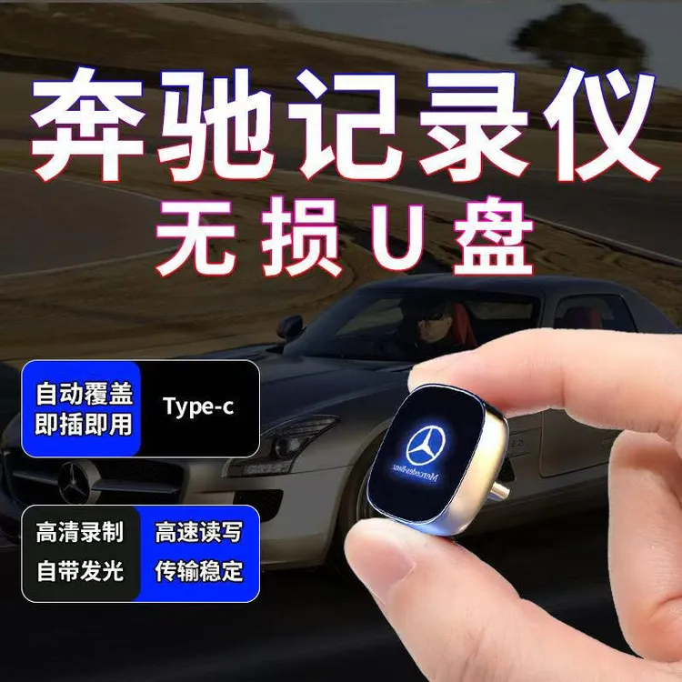 适用于【24/25款】奔驰行车记录仪U盘C260L/E300L/GLC/GLS车载typec