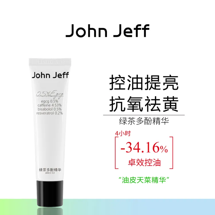 John Jeff绿茶多酚精华凝乳控油抗氧化提亮肤色改善暗沉抗氧姐夫