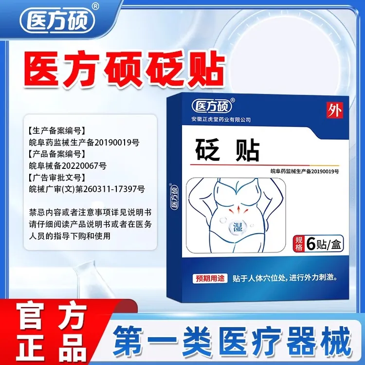 医方硕砭贴 祛i湿气穴位贴 官方正品旗舰店非排寒瘦肚子肚脐贴三伏湿