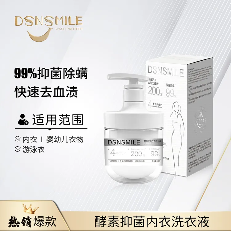DSNSMILE酵素抑菌内衣洗衣液柔软高效抑菌洗衣液婴幼儿快速去污