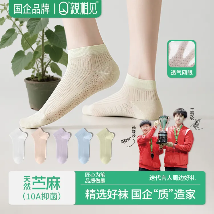 亲相见袜子夏季女男苎麻防臭短袜透气网眼薄款短筒防臭吸汗孙颖莎