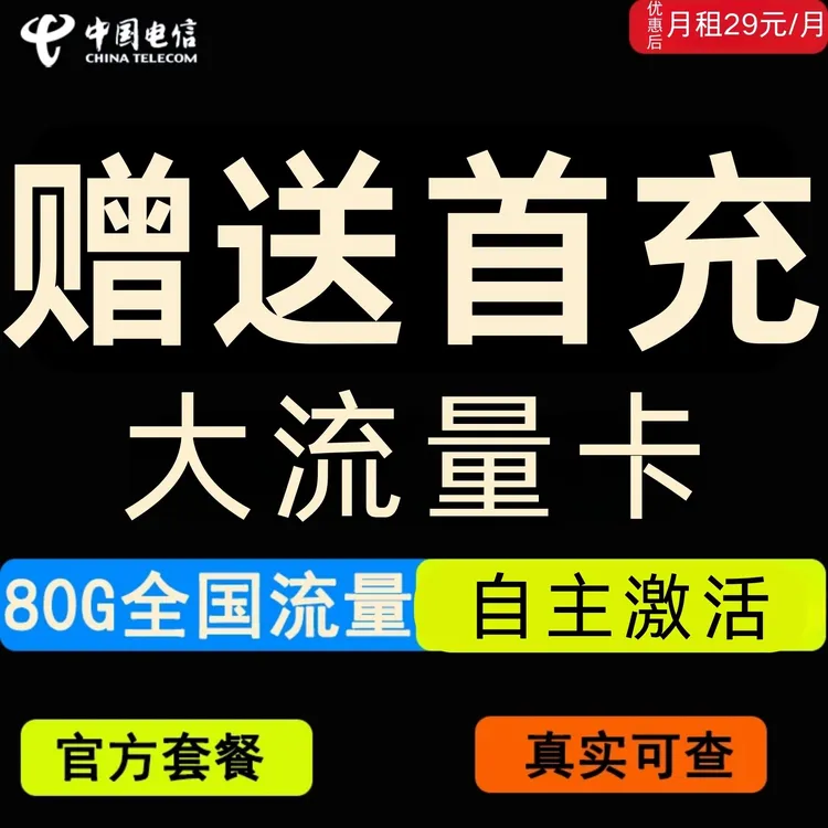 中国电信电话卡大流量卡通用不限速无首充首月免手机卡星卡29元