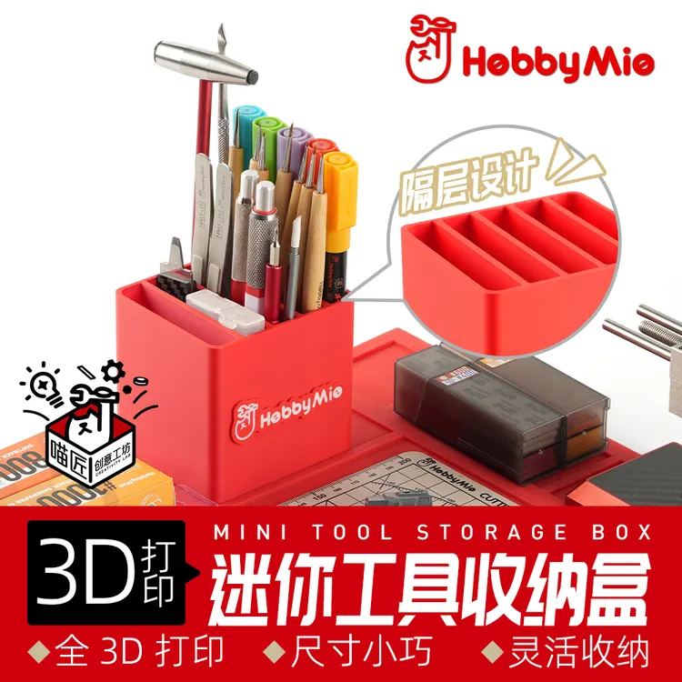 【创意工坊】喵匠 3D打印 迷你工具收纳盒