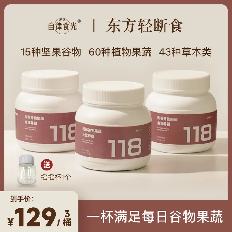 自律食光代餐粉树莓谷物果蔬全营养餐118种高饱腹高膳食东方轻断
