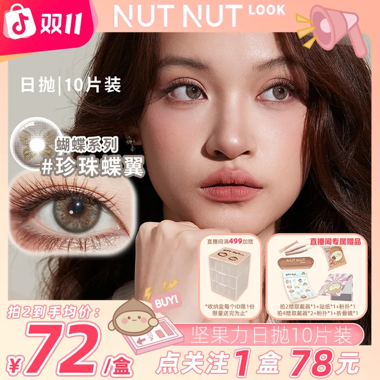 【短视频】坚果力日抛陈星越主推蝴蝶虹膜珍珠蝶翼中大直径10片美瞳