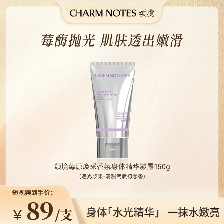 颂境香氛身体精华凝露保湿留香