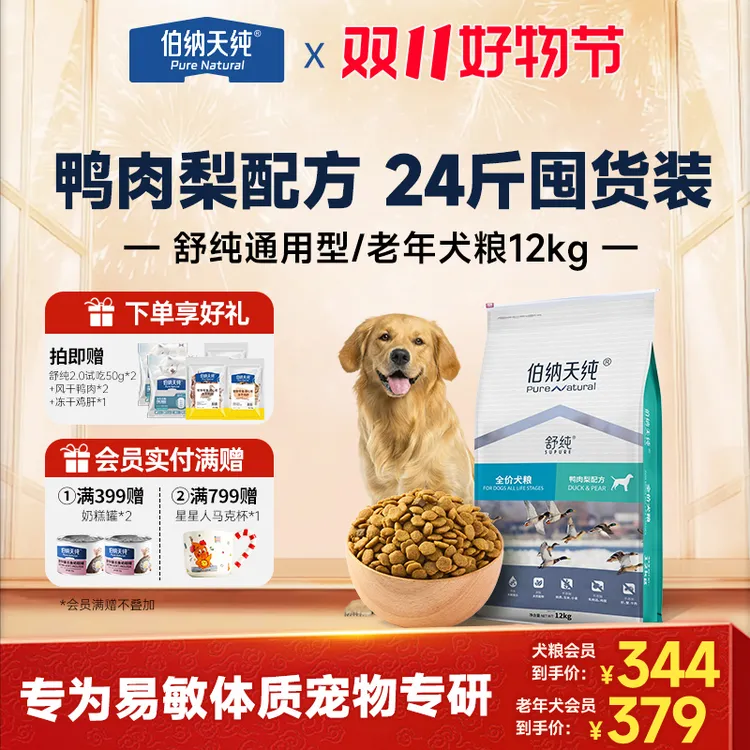 【舒纯狗粮经典版12kg】伯纳天纯鸭肉梨比熊全价成幼犬通用犬粮