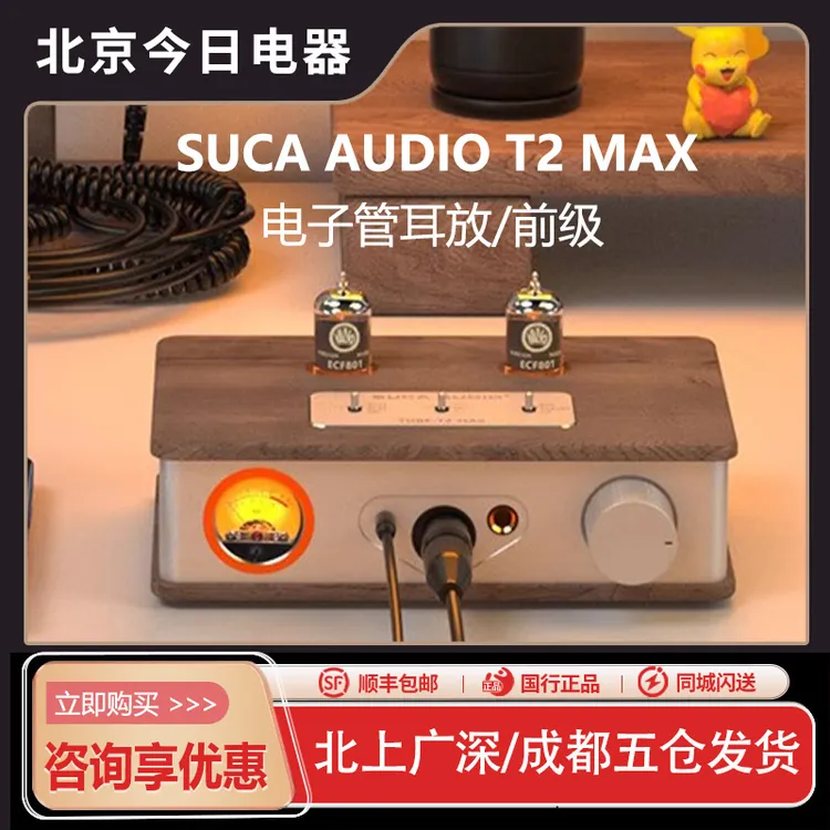 SUCA AUDIO声优创T2 MAX耳放台式古董管胆机前级4.4mm耳机放大器