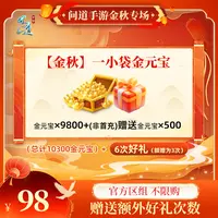 问道手游【官方区组可买】【金秋】一小袋金元宝