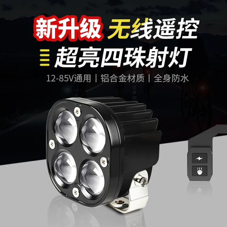 电动车灯超亮LED大灯摩托车遥控灯三轮车辅助前大灯外置透镜铺路