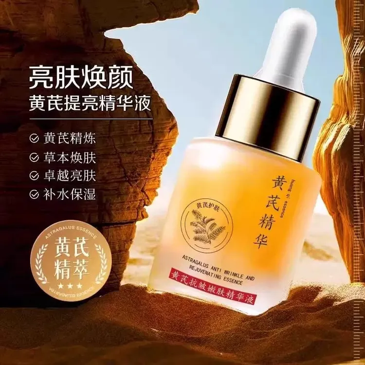 黄芪抗皱嫩肤精华液保湿紧致淡化细纹提亮肤色清爽不油腻护肤焕颜