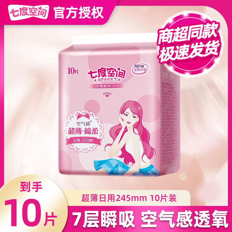 【医护级示范工厂】七度空间优雅系列245mm超薄日用卫生巾10片装