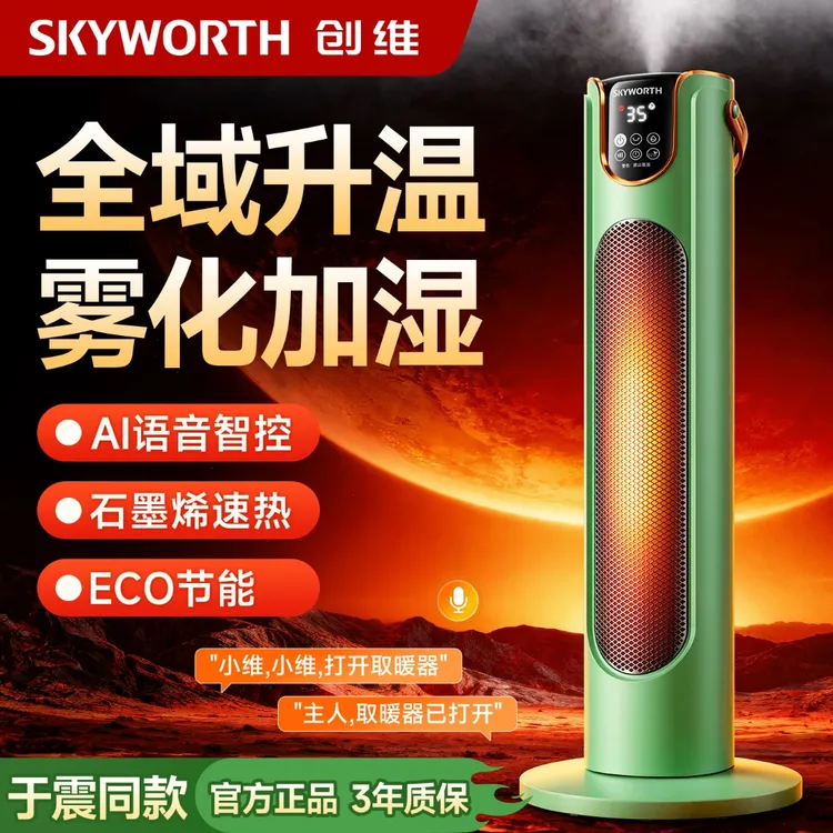 【年终大促】创维中塔加湿取暖器智能语音恒温省电取暖神器广角送暖