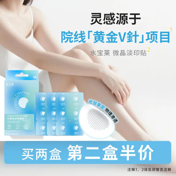 【定点淡印】水宝莱微晶淡印贴 多效缓释光甘草定 次抛点修