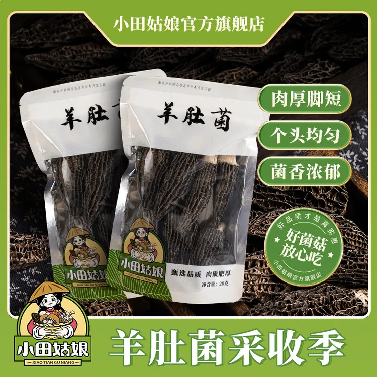 【小田姑娘】头茬精品羊肚菌（5-7公分）新鲜脱水蔬菜营养煲汤食材