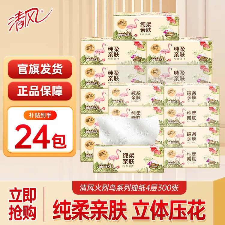 【到手24包】清风抽纸火烈鸟4层75抽原木面巾纸保湿抽取家用装纸巾