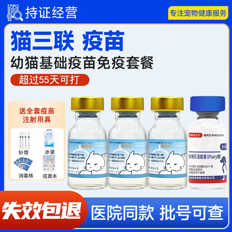 【医院同款】猫康宁猫咪疫苗猫三联预防猫瘟狂犬猫鼻支兽用非处方药