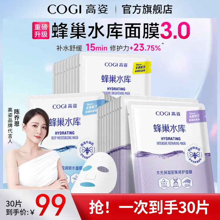 高姿面膜蜂巢水库补水面膜修护熬夜保湿通用面部【官方旗舰店】
