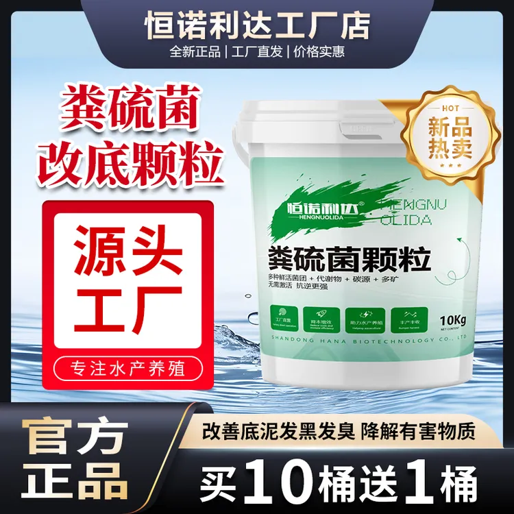 恒诺利达粪硫菌底改颗粒水产养殖专用调水除黑除臭增氧过硫酸氢钾