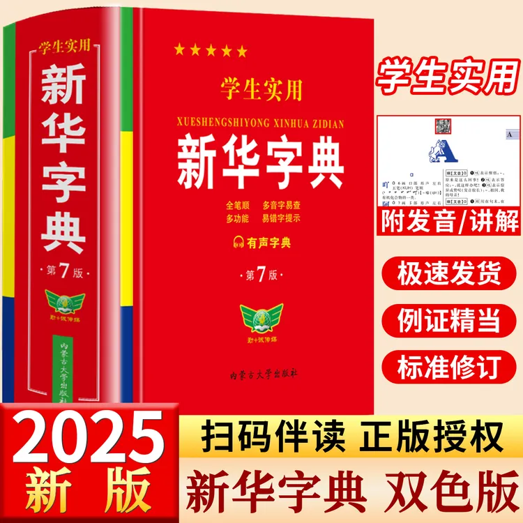 2025年新版新华字典人教版正版学生初中生小学生专用汉语小学通用