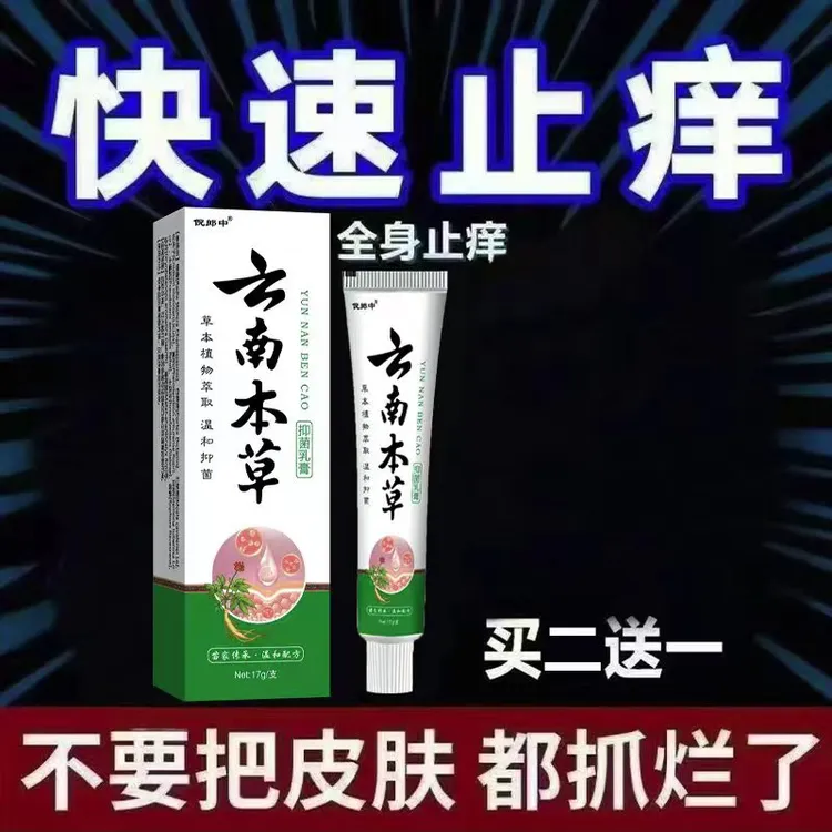 云南本草手上脚上瘙痒越抓越痒大腿内侧潮湿异味外用止痒抑菌乳膏