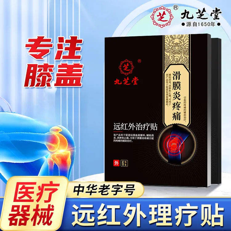九芝堂远红外治疗贴滑膜炎关节疼痛膝盖疼痛关节损耗运动损伤贴