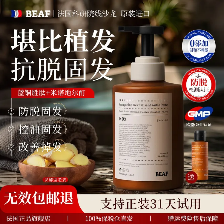 BEAF法国巴黎进口侧柏叶生姜洗发水防脱发控油密发米诺地尔町官方