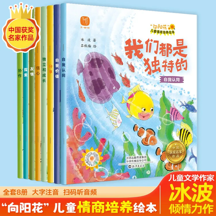 【情商绘本】向阳花儿童培养绘本，冰波作品集，提升社交力与自控力