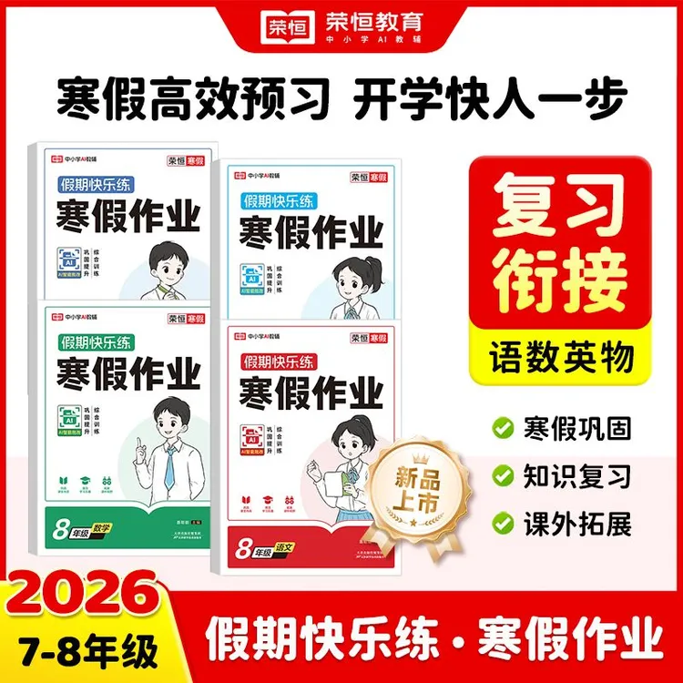 2026版初中寒假作业七八年级上册语文数学英语人教版荣恒寒假衔接