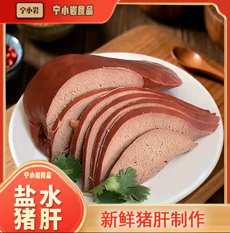 盐水猪肝开袋即食真空包装新鲜现做下酒菜300克*2