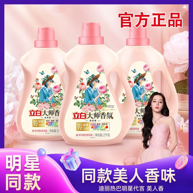【官方正品】立白洗衣液大师香氛香味持久玫瑰香去污护衣家用洁净