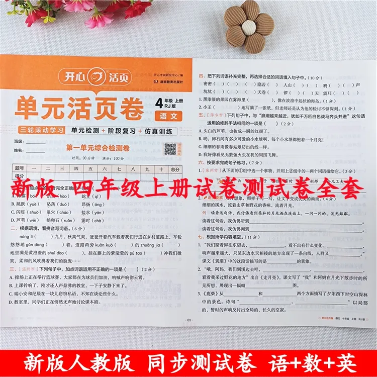 四年级上册试卷测试卷全套人教版四年级上册语文和数学同步测试卷