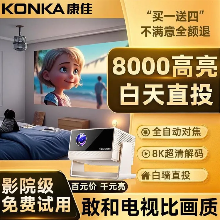 康佳2025新款C12全新升级全自动对焦投影仪家用超清宿舍卧室投墙