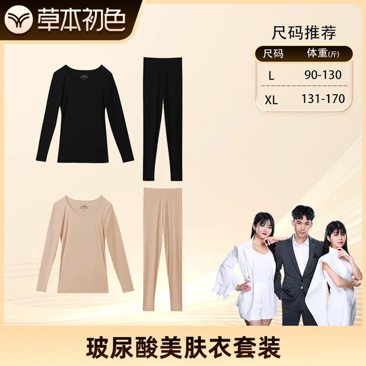 草本初色草本初色玻尿酸美肤衣套装长袖女士无痕锁温